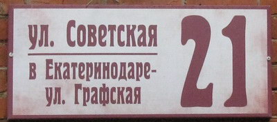 Адресная табличка. Улица Советская в Екатеринодаре улица Графская