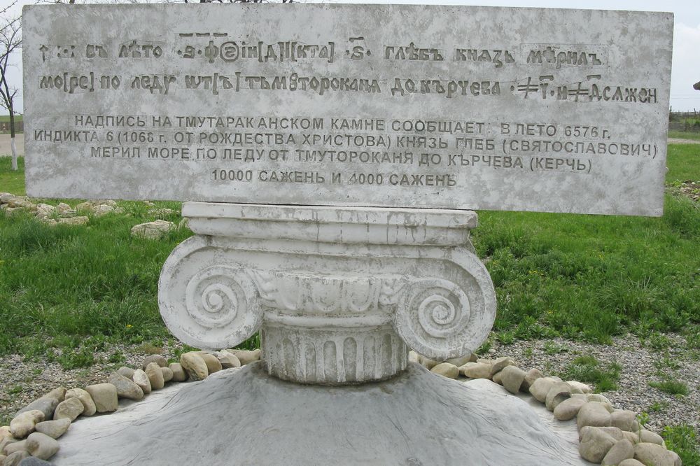 Тьмутараканский камень с надписью о том, как княть Глеб мерил море по льду