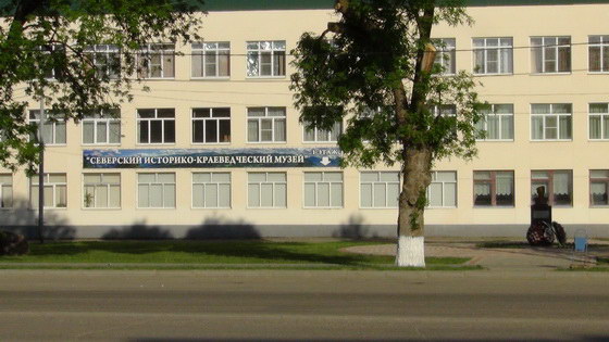 Северский историко-краеведческий музей