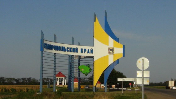 Ставропольский край