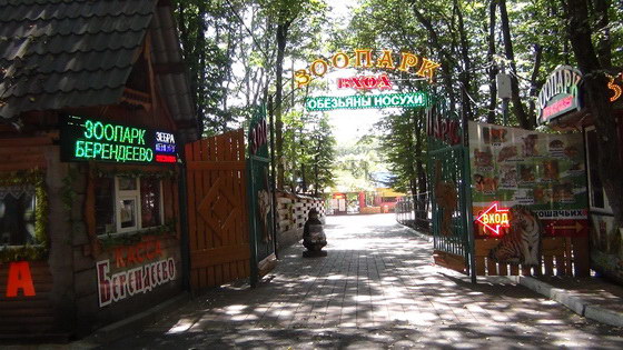 Зоопарк в Ставрополе